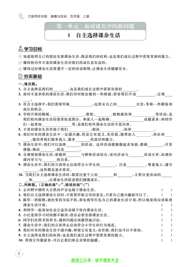 道法5a_A493小学道法_人教版小学道德与法治教学资源包_小学道法（预习复习资料大礼包）_《七彩同步训练》