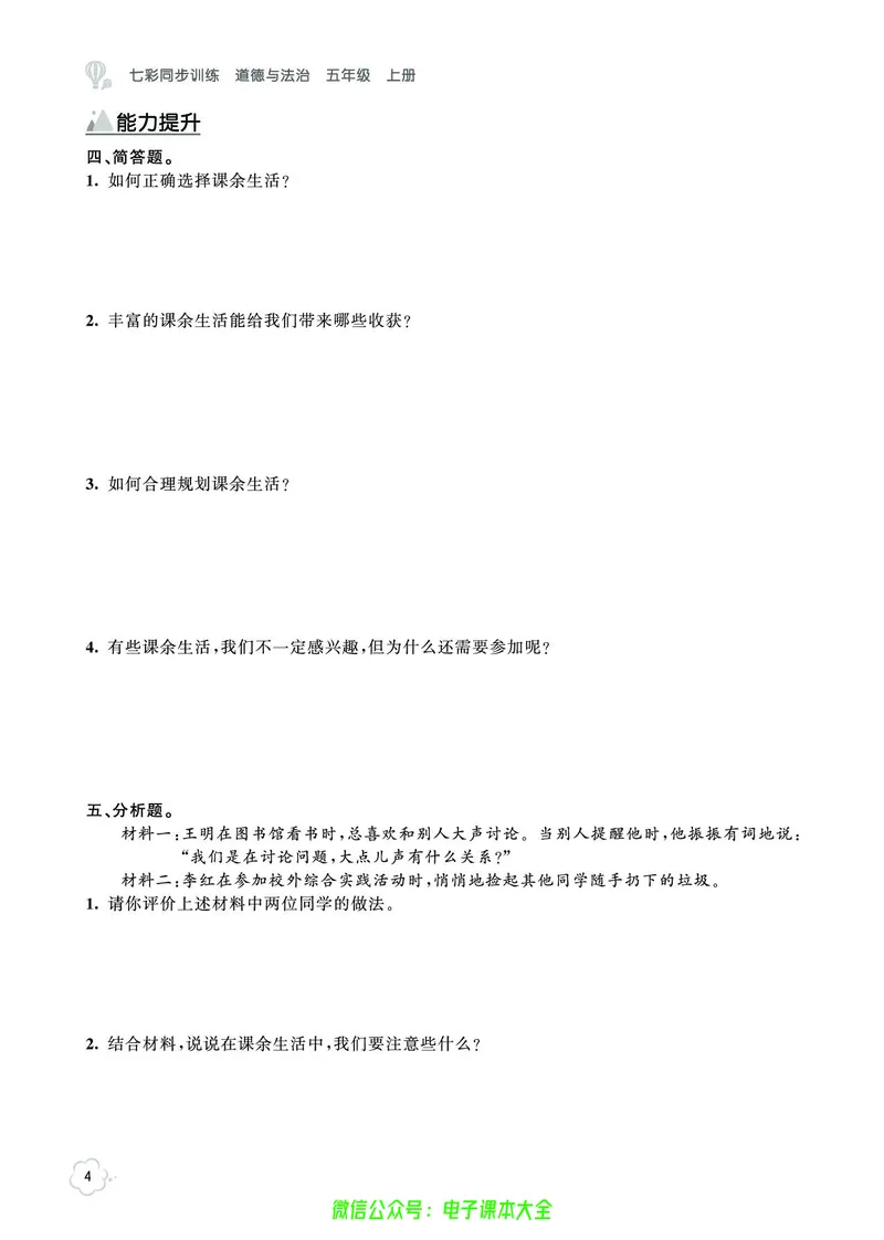 道法5a_A493小学道法_人教版小学道德与法治教学资源包_小学道法（预习复习资料大礼包）_《七彩同步训练》