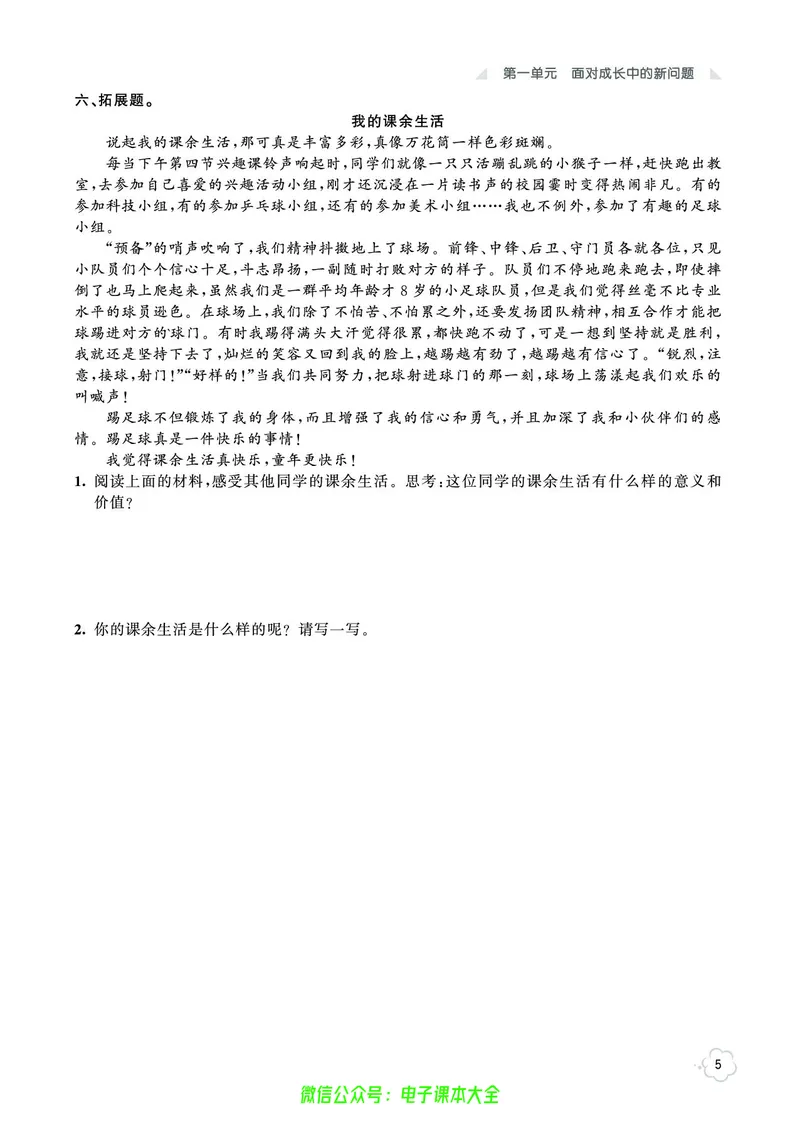 道法5a_A493小学道法_人教版小学道德与法治教学资源包_小学道法（预习复习资料大礼包）_《七彩同步训练》