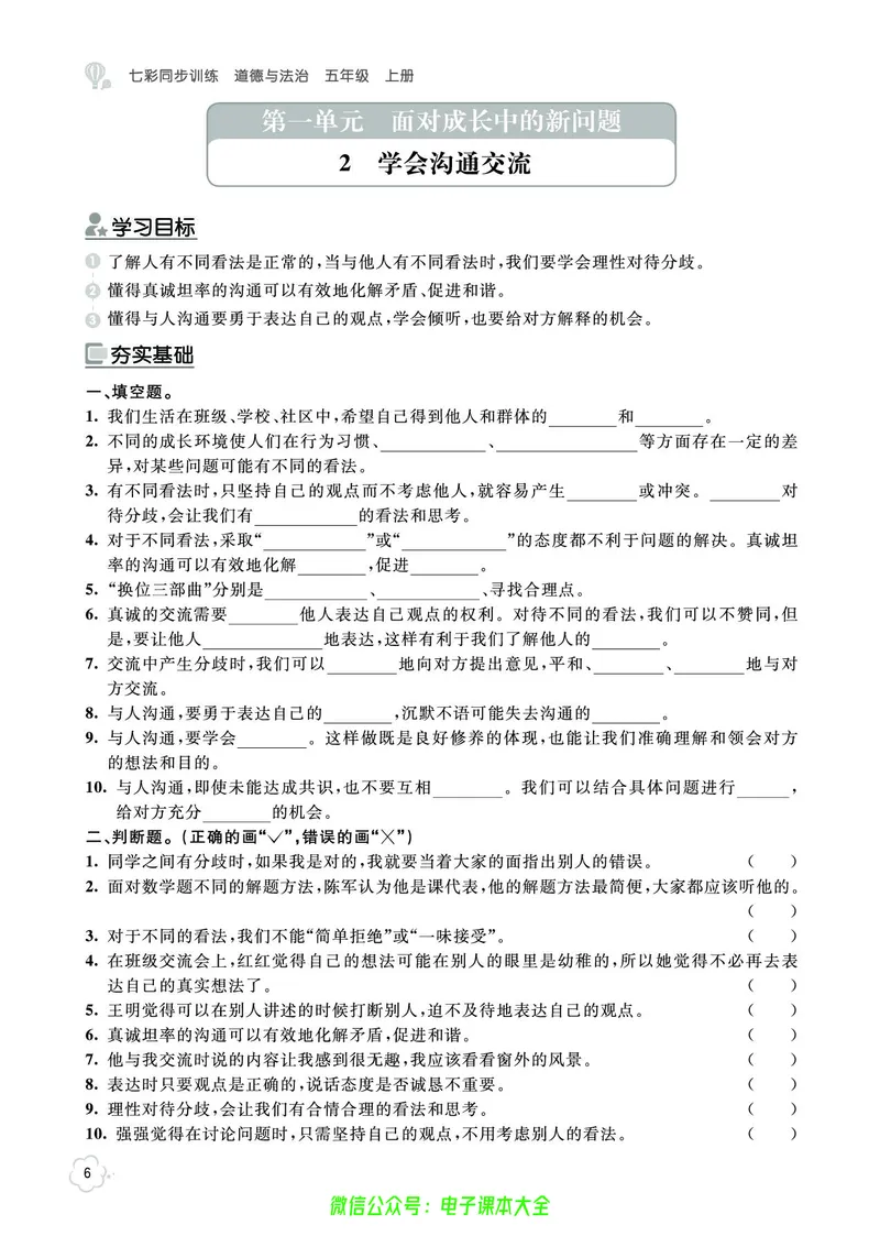 道法5a_A493小学道法_人教版小学道德与法治教学资源包_小学道法（预习复习资料大礼包）_《七彩同步训练》