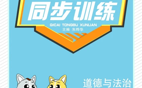 道法5a_A493小学道法_人教版小学道德与法治教学资源包_小学道法（预习复习资料大礼包）_《七彩同步训练》