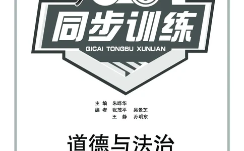 道法5a_A493小学道法_人教版小学道德与法治教学资源包_小学道法（预习复习资料大礼包）_《七彩同步训练》