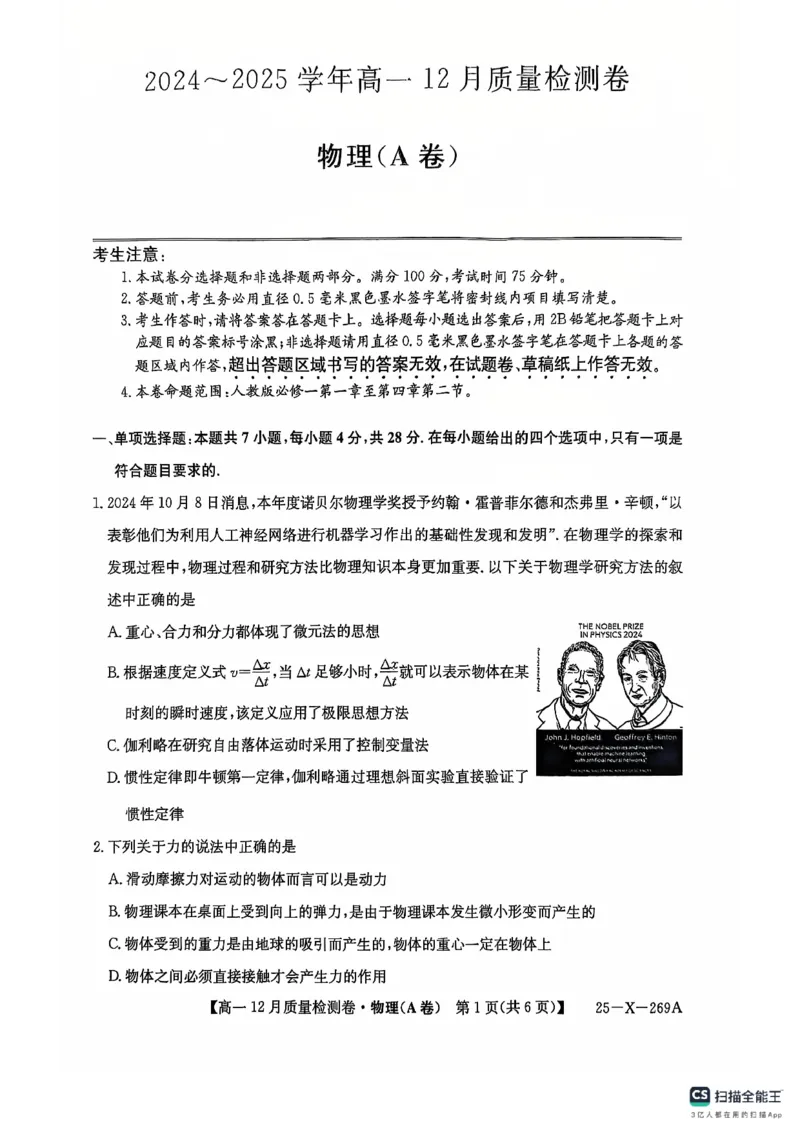 物理12月试卷_2024年12月试卷_1229山西省三晋卓越联盟2024-2025学年高一上学期12月月考_山西省三晋卓越联盟2024-2025学年高一上学期12月月考物理试题PDF版含解析
