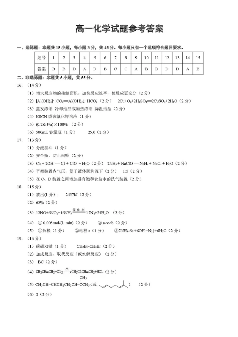 湖北省重点高中智学联盟2025年高一下学期5月联考化学答案_2025年05月试卷_0530湖北省重点高中智学联盟2024-2025学年高一下学期5月联考