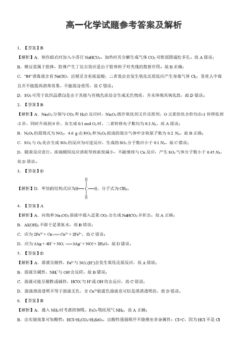 湖北省重点高中智学联盟2025年高一下学期5月联考化学答案_2025年05月试卷_0530湖北省重点高中智学联盟2024-2025学年高一下学期5月联考