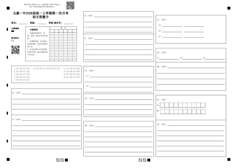 玉溪一中2028届高一上学期第一次月考语文答题卡_2025年10月高一试卷_251017云南省玉溪第一中学2025-2026学年高一上学期第一次月考试题