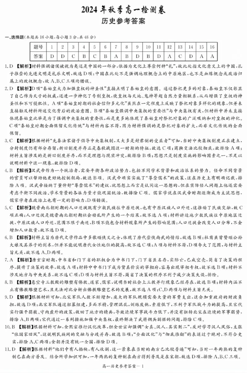 湖南省长沙市长郡中学2024-2025学年高一上学期12月月考历史试题解析_2024年12月试卷_1214湖南省长沙市长郡中学2024-2025学年高一上学期12月月考