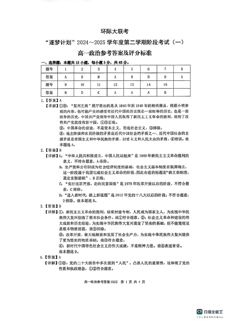 环际大联考&ldquo;逐梦计划&rdquo;2024-2025学年度第二学期阶段考试高一政治试题及答案解析高一政治参考答案_2025年03月试卷_0331河南省驻马店市环际大联考2024-2025学年高一下学期阶段考试（一）