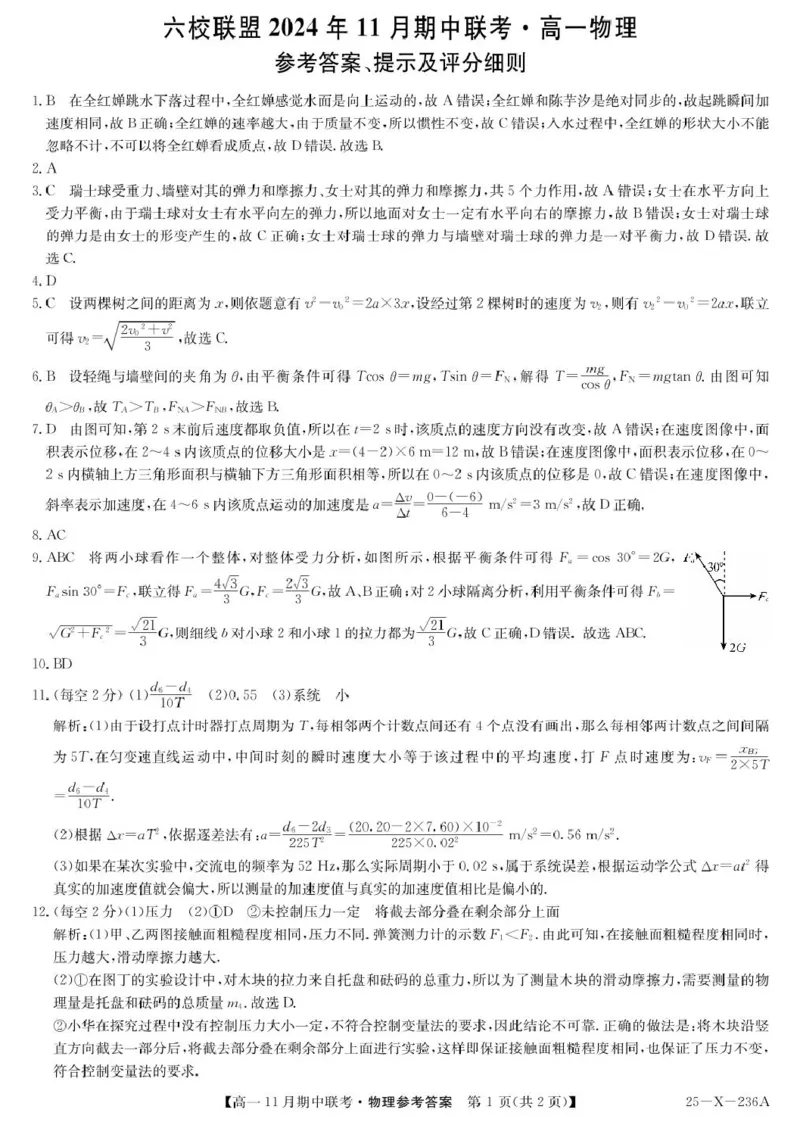 物理答案_2024年11月试卷_1114河北省保定市六校联盟2024-2025学年高一上学期11月期中_河北省保定市六校2024-2025学年高一上学期11月期中考试物理试题（PDF版，含答案）