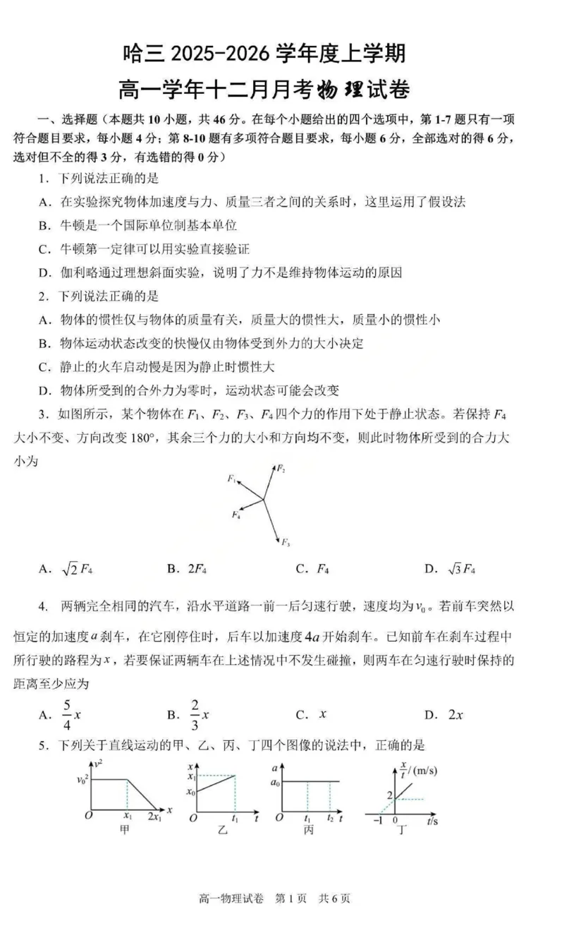 物理-黑龙江省哈三中2025-2026学年高一上学期12月月考_2025年12月高一试卷_251213黑龙江省哈三中2025-2026学年高一上学期12月月考