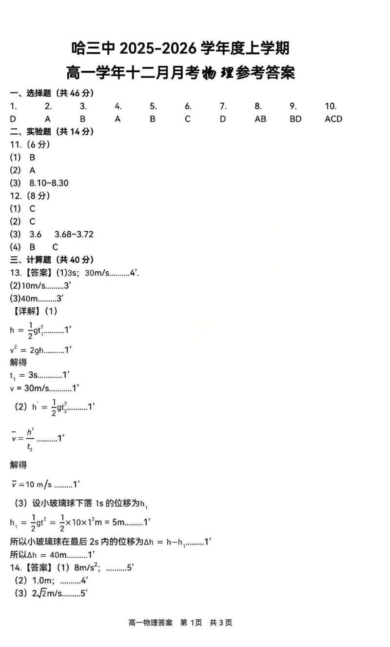 物理-黑龙江省哈三中2025-2026学年高一上学期12月月考_2025年12月高一试卷_251213黑龙江省哈三中2025-2026学年高一上学期12月月考