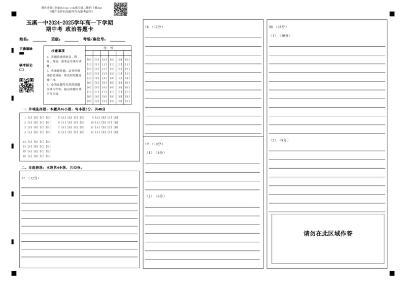 玉溪一中2024-2025学年高一下学期期中考政治答题卡_2025年05月试卷_0516云南省玉溪市一中2024-2025学年高一下学期期中考试