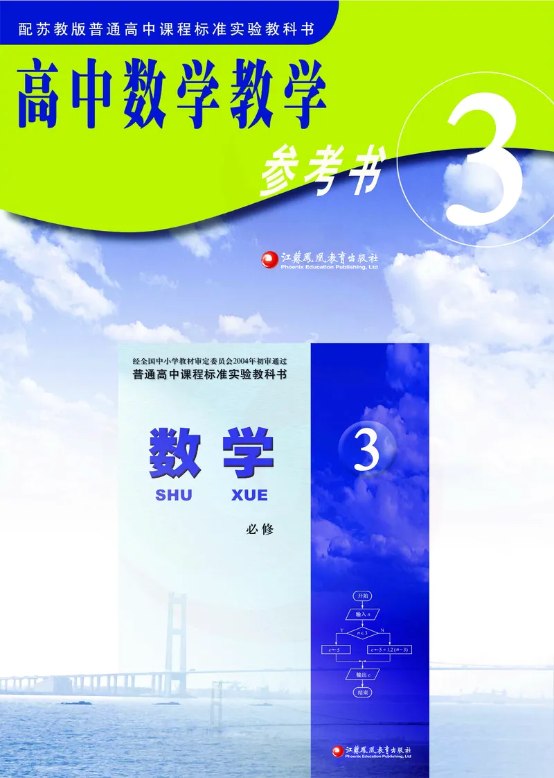 数学教参-必修3_电子课本_高中教学用书_苏教版、译林版