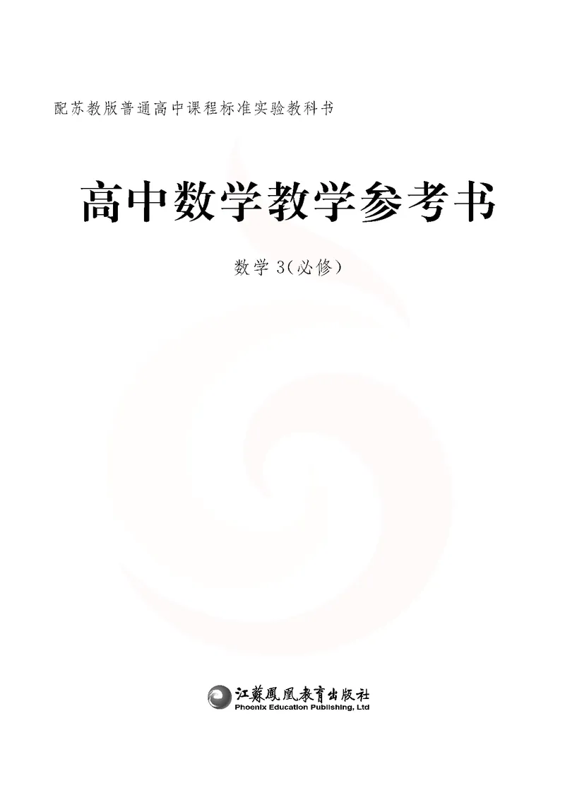 数学教参-必修3_电子课本_高中教学用书_苏教版、译林版