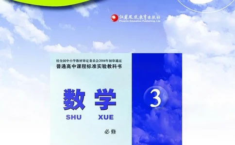 数学教参-必修3_电子课本_高中教学用书_苏教版、译林版