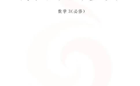 数学教参-必修3_电子课本_高中教学用书_苏教版、译林版