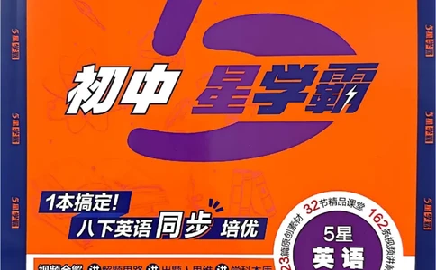 新八下英语五星学霸主书_最新人教版英语八年级下册_2026春新人教版八下（更新中）_88教辅合集_2026《初中5星学霸》英语8年级下册(RJ)