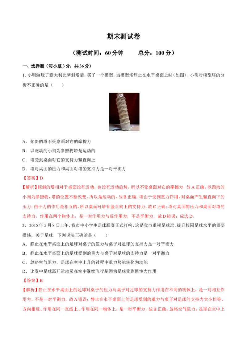期末测试卷_初物_人教版初中物理初二三同步讲义习题练习八九年级电子资料word素材_20250116_181533_A017&mdash;&mdash;人教版初中物理初二三教案讲义专项练习八九年级电子版word资料_38