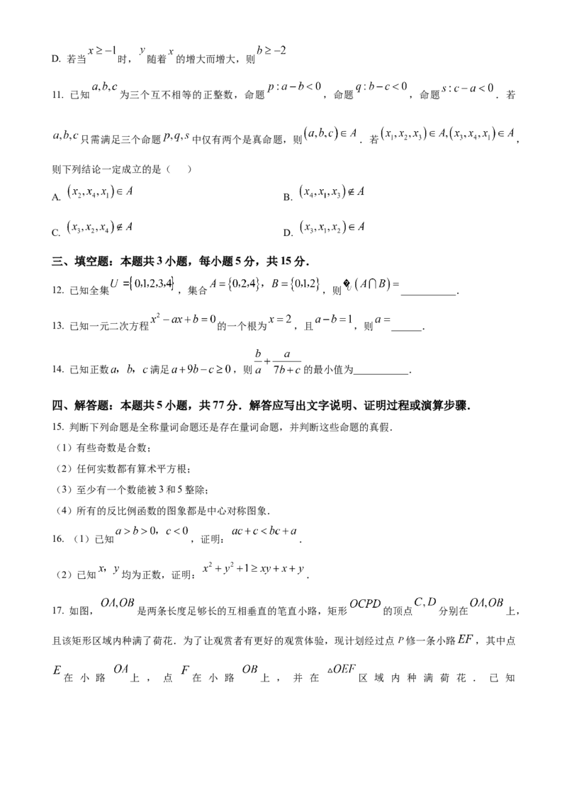 湖南省名校联盟2025-2026学年高一上学期10月阶段考试数学试题（原卷版）_2025年10月高一试卷_251028湖南省多校联考2025-2026学年高一上学期10月月考