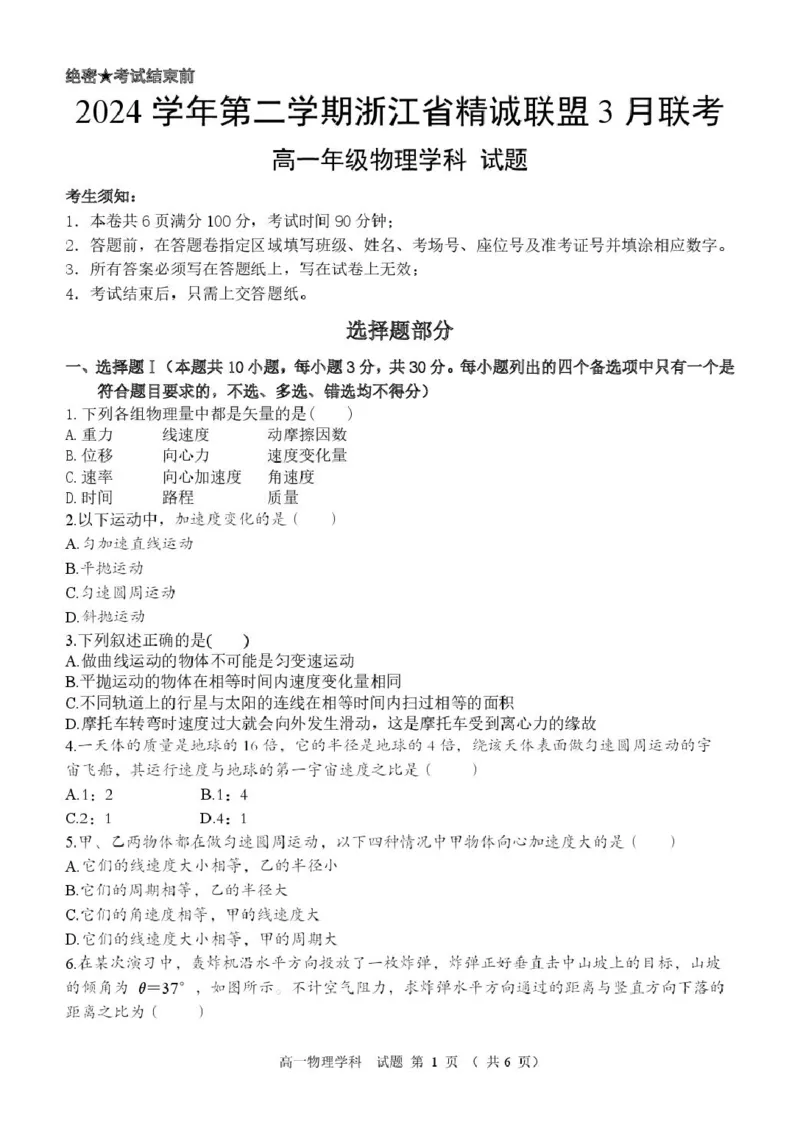 物理（改）高一物理试题卷_2025年03月试卷_0316浙江省精诚联盟2024-2025学年高一下学期3月月考_浙江省精诚联盟2024-2025学年高一下学期3月月考物理试题（图片版，含答案）
