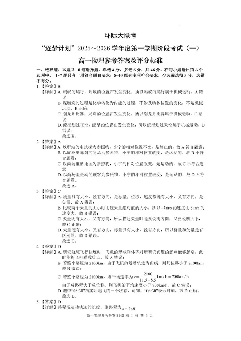 环际大联考逐梦计划&rdquo;2025-2026学年度第一学期阶段考试（一）高一物理试题及参考答案高一物理参考答案与评分标准_2025年10月高一试卷