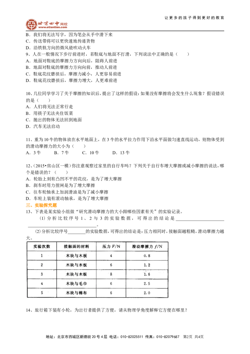 摩擦力（基础）巩固练习_初物_1初中物理_北京四中内部教案初二物理_摩擦力(基础)