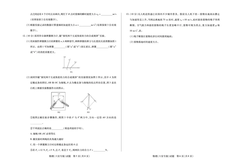 物理六安专版天一大联考&middot;安徽省2025-2026学年高一上学期期中联考_2025年11月高一试卷_251123天一大联考&middot;安徽省2025-2026学年高一上学期期中联考（全）