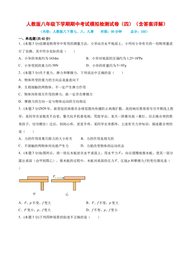 期中考试模拟检测（四）八年级物理下学期期中考试复习专训（人教版）_初物_2024人教版初中物理八九年级上下册课件教案PPT试题电子版资料_八年级下册试卷_期中试卷