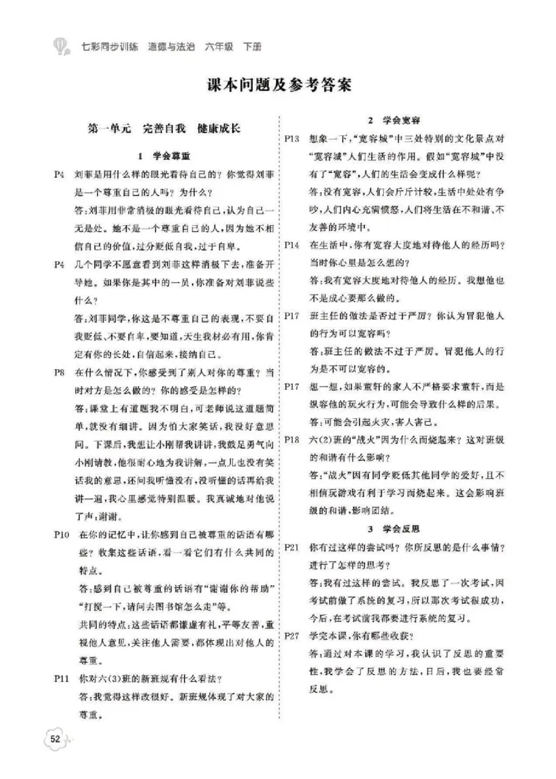 道法6B_A493小学道法_人教版小学道德与法治教学资源包_小学道法（预习复习资料大礼包）_《道法教材参考答案》_1-6下册