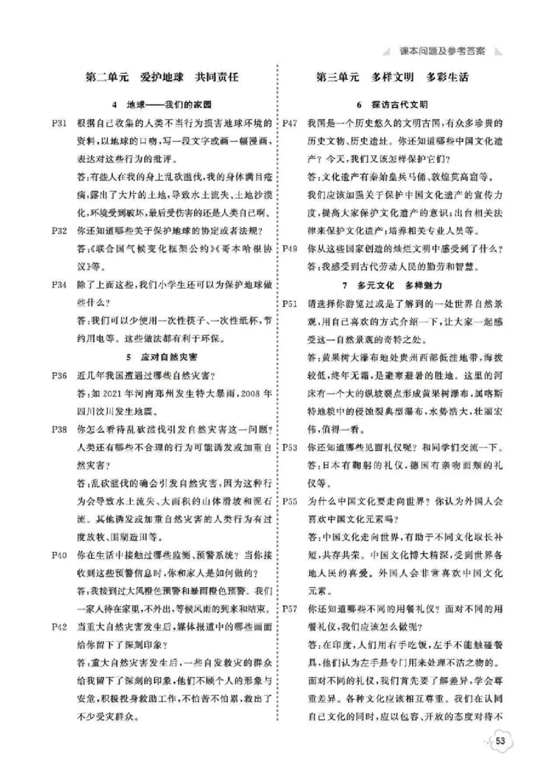 道法6B_A493小学道法_人教版小学道德与法治教学资源包_小学道法（预习复习资料大礼包）_《道法教材参考答案》_1-6下册