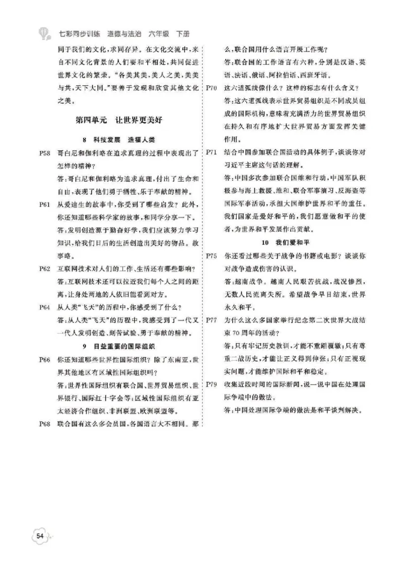 道法6B_A493小学道法_人教版小学道德与法治教学资源包_小学道法（预习复习资料大礼包）_《道法教材参考答案》_1-6下册