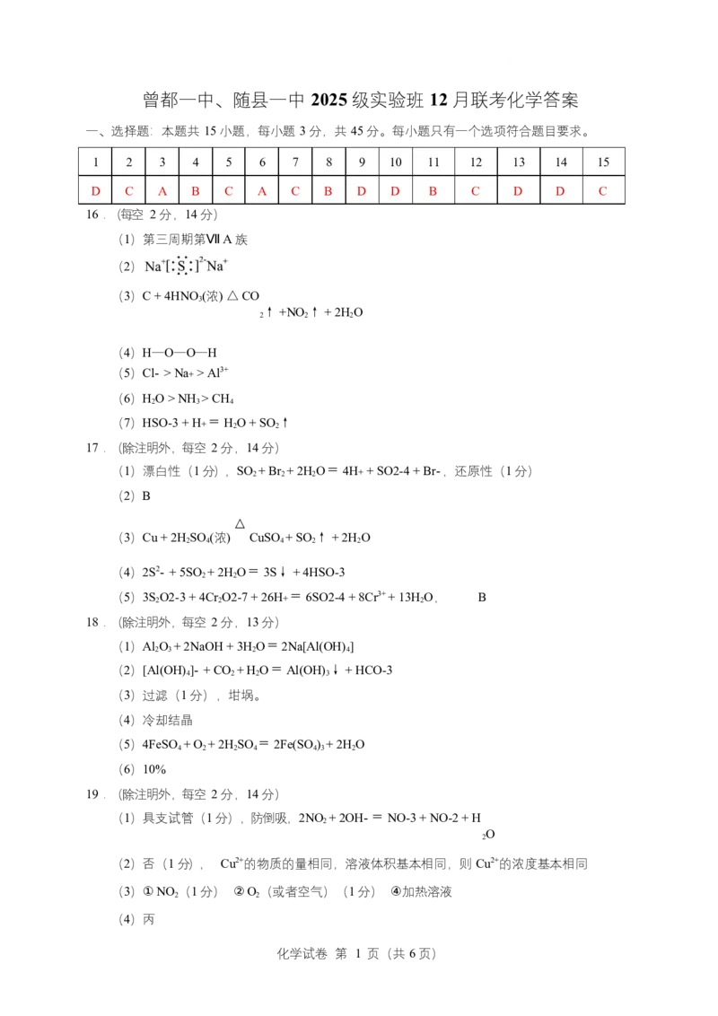 湖北随县一中曾都一中2025级高一实验班2025至2026学年12月联考化学试题实验班高一化学12月联考答案_2025年12月高一试卷