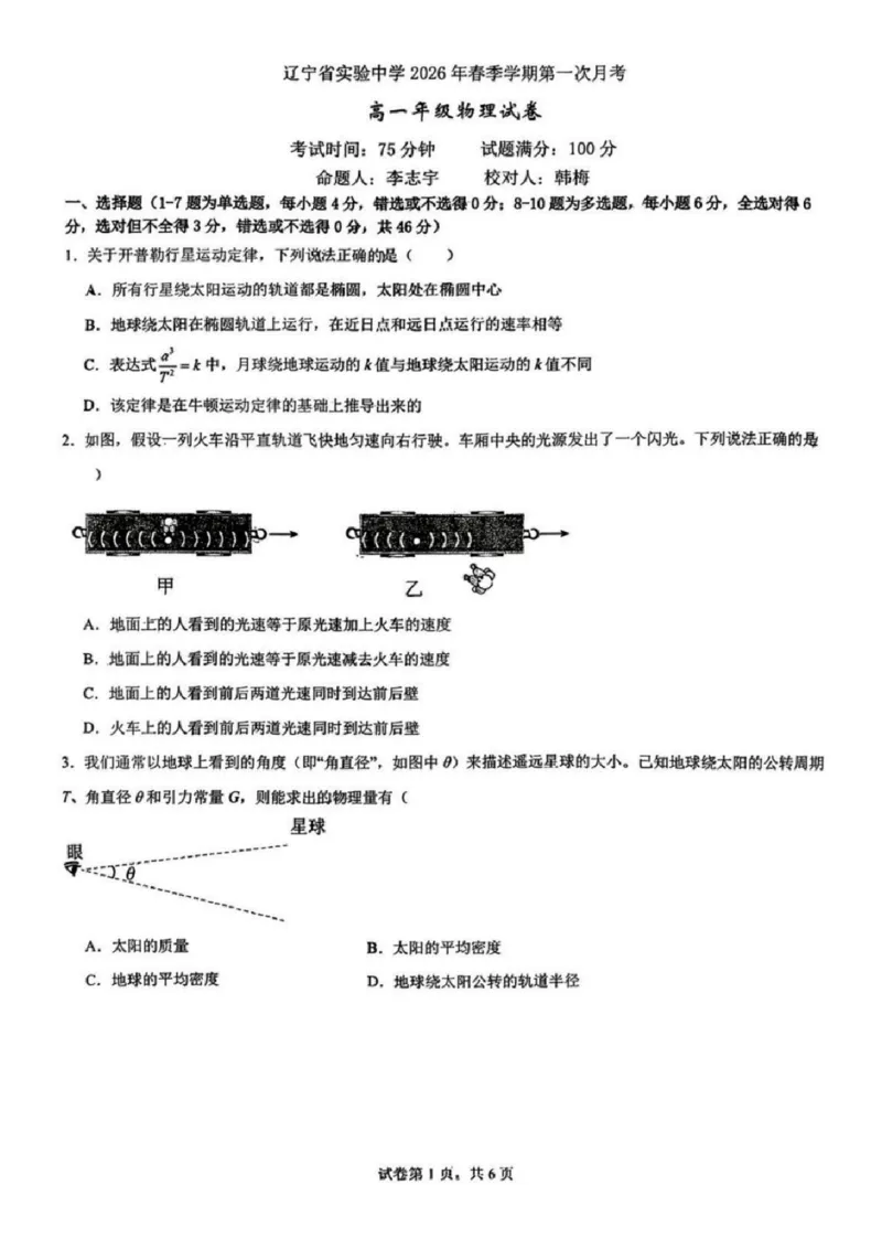 物理-辽宁省实验中学2025-2026学年高一下第一次月考_2026年04月高一试卷_260412辽宁省实验中学2025-2026学年高一下第一次月考