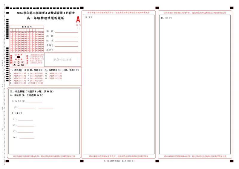 物理高一物理答题纸_2025年03月试卷_0316浙江省精诚联盟2024-2025学年高一下学期3月月考_浙江省精诚联盟2024-2025学年高一下学期3月月考物理试题（图片版，含答案）