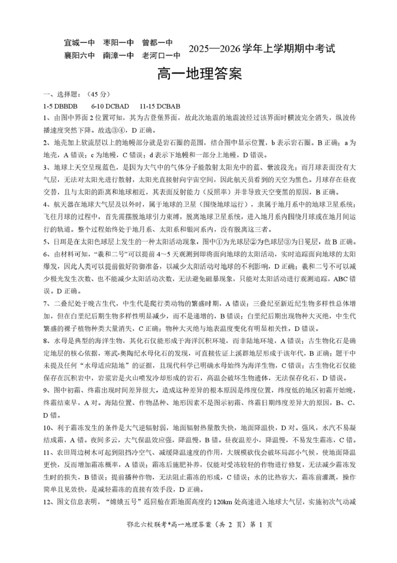 湖北鄂北六校2025-2026学年高一上学期11月期中联考地理试题含答案_2025年11月高一试卷_251110河湖北鄂北六校2025-2026学年高一上学期11月期中联考（全）