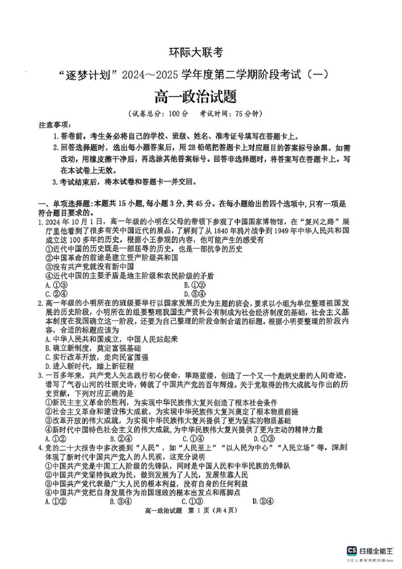 环际大联考&ldquo;逐梦计划&rdquo;2024-2025学年度第二学期阶段考试高一政治试题及答案解析环际大联考&ldquo;逐梦计划&rdquo;2024-2025学年度第二学期阶段考试高一政治试题_2025年03月试卷