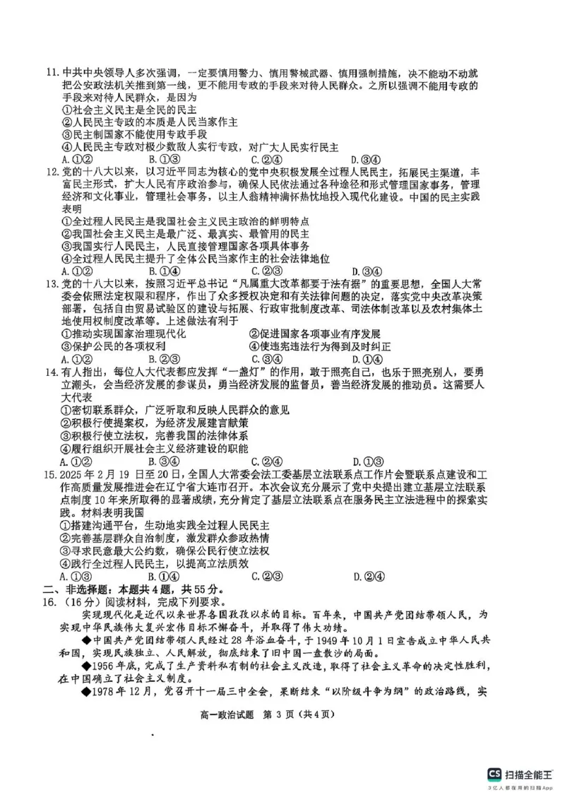 环际大联考&ldquo;逐梦计划&rdquo;2024-2025学年度第二学期阶段考试高一政治试题及答案解析环际大联考&ldquo;逐梦计划&rdquo;2024-2025学年度第二学期阶段考试高一政治试题_2025年03月试卷