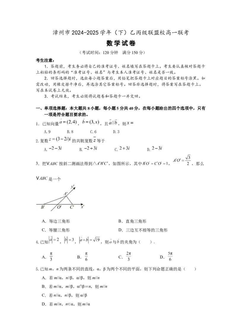 漳州市2024-2025学年（下）乙丙级联盟校高一联考(定稿)_2025年05月试卷_0527福建省漳州市乙丙级联盟校2024-2025学年高一下学期期中考试