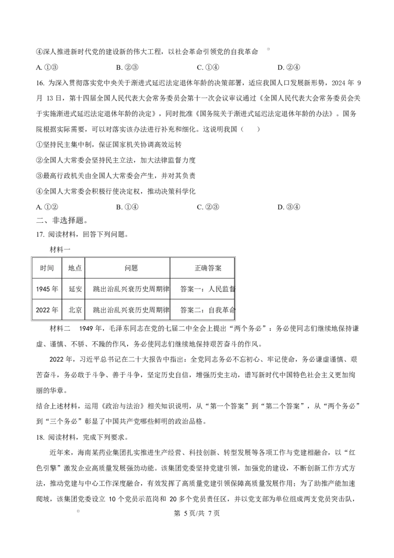 湖北省黄冈市蕲春县第一高级中学2024-2025学年高一下学期3月月考政治试题（原卷版）_2025年03月试卷_0320湖北省黄冈市蕲春县第一高级中学2024-2025学年高一下学期3月月考