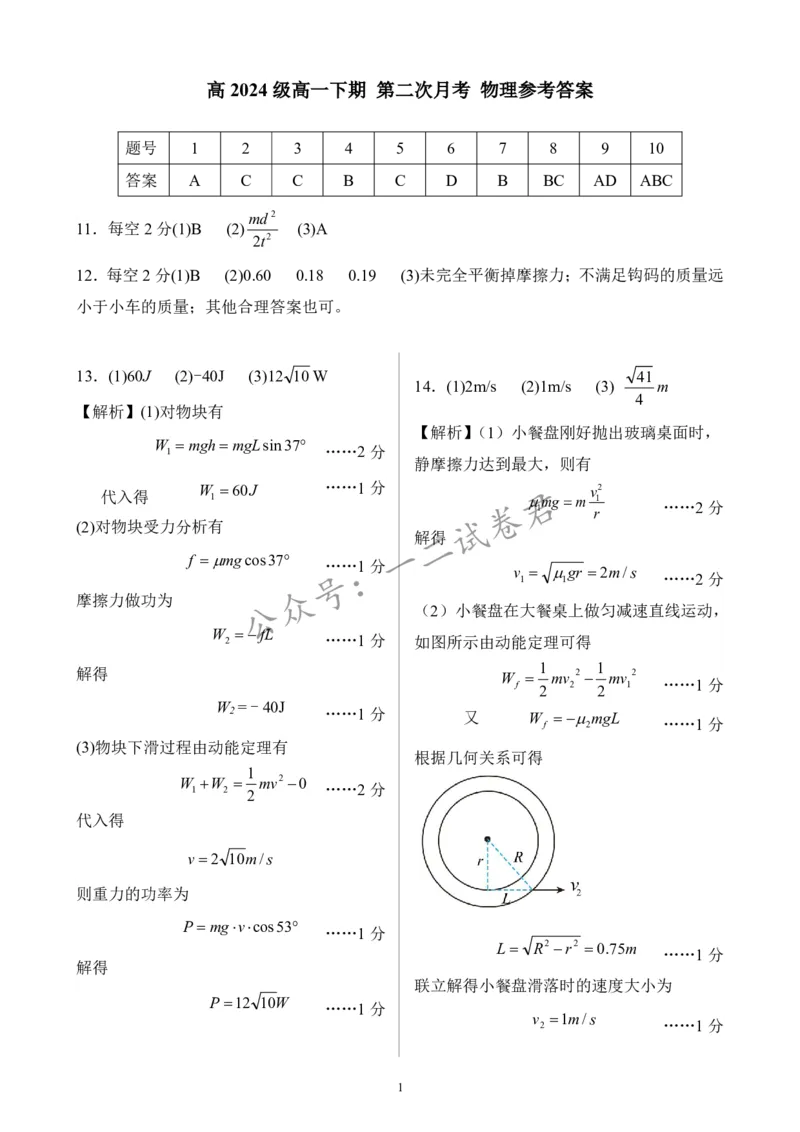 物理参考答案_2025年05月试卷_0530四川省南充市高级中学2024-2025学年高一下学期5月月考试题_四川省南充市高级中学2024-2025学年高一下学期5月月考试题物理PDF版含答案（可编辑）