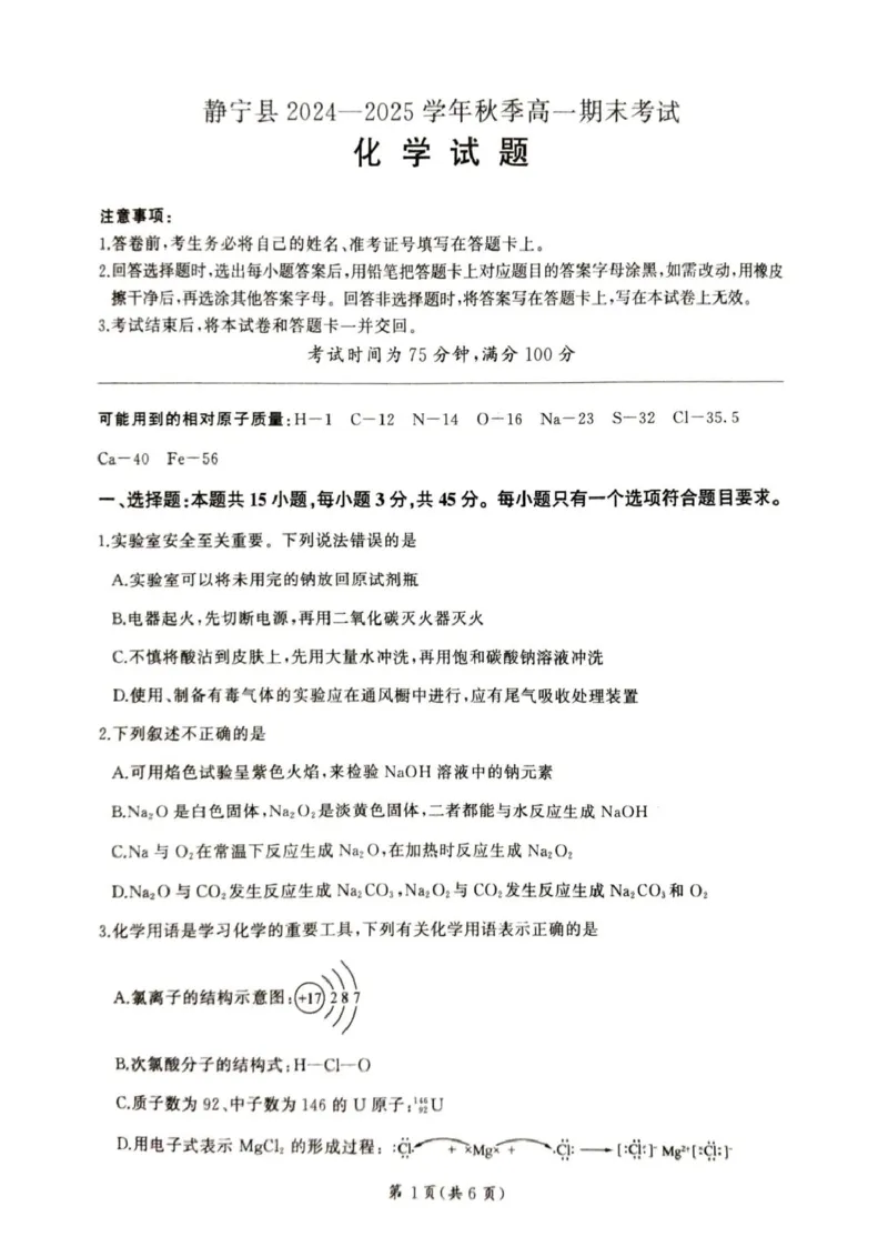 甘肃省平凉市静宁县六校联考2024-2025学年高一上学期1月期末考试化学PDF版_2025年01月试卷_0121甘肃省平凉市静宁县六校联考2024-2025学年高一上学期1月期末考试