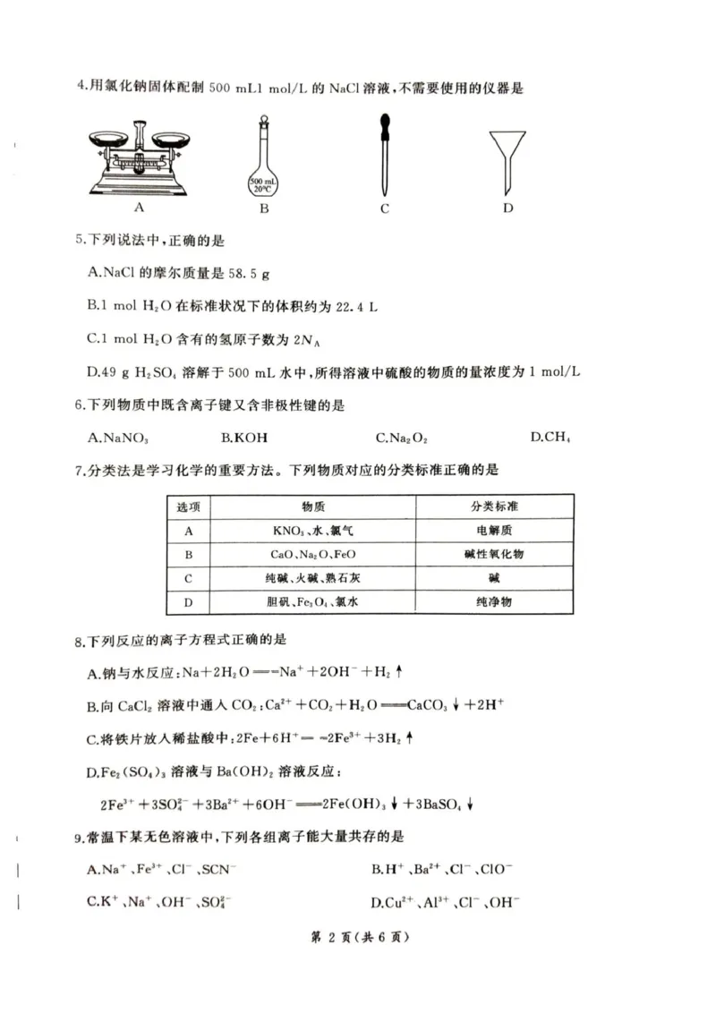 甘肃省平凉市静宁县六校联考2024-2025学年高一上学期1月期末考试化学PDF版_2025年01月试卷_0121甘肃省平凉市静宁县六校联考2024-2025学年高一上学期1月期末考试