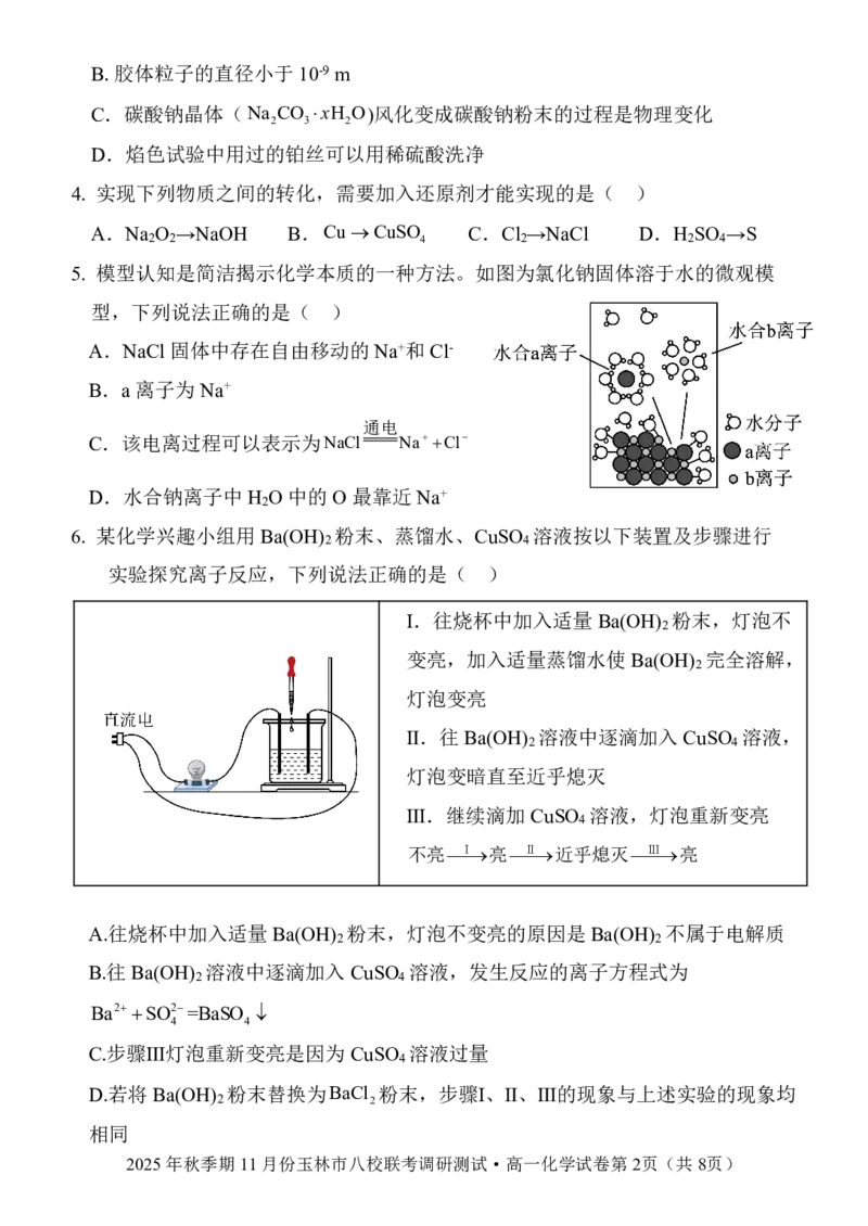 玉林八校联合2025年秋季期中高一化学_2025年11月高一试卷_251124广西玉林市八校2025年秋季期11月份高一年级联合调研测试（全）