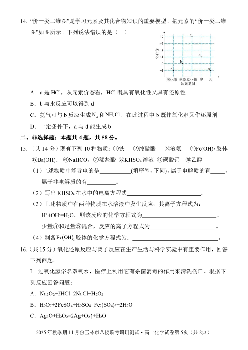 玉林八校联合2025年秋季期中高一化学_2025年11月高一试卷_251124广西玉林市八校2025年秋季期11月份高一年级联合调研测试（全）