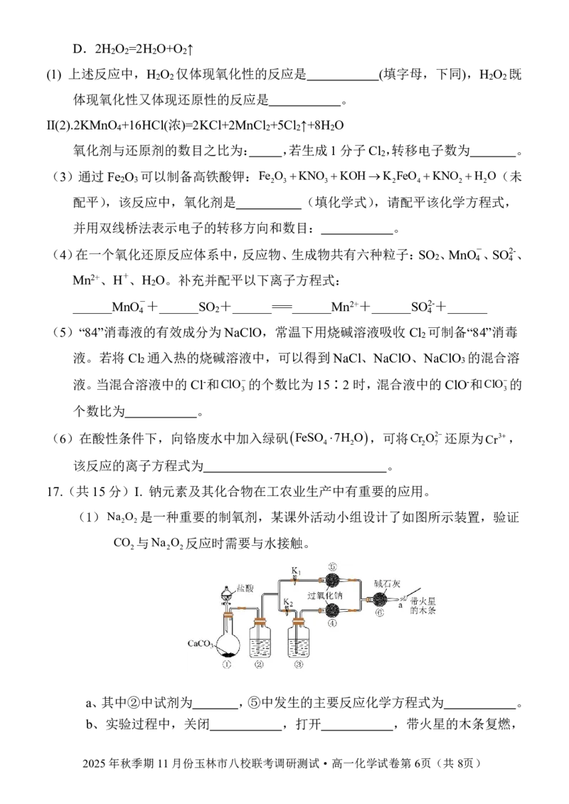 玉林八校联合2025年秋季期中高一化学_2025年11月高一试卷_251124广西玉林市八校2025年秋季期11月份高一年级联合调研测试（全）