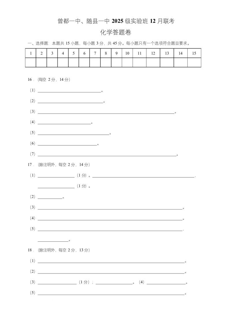 湖北随县一中曾都一中2025级高一实验班2025至2026学年12月联考化学试题实验班高一化学12月联考答题卷_2025年12月高一试卷