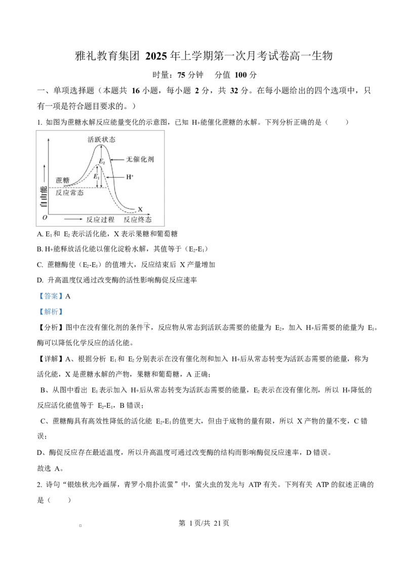 湖南省长沙市雅礼教育集团高一联考2024-2025学年高一下学期3月月考生物试题Word版含解析_2025年04月试卷_0417湖南省长沙市雅礼教育集团2024-2025学年高一下学期3月联考