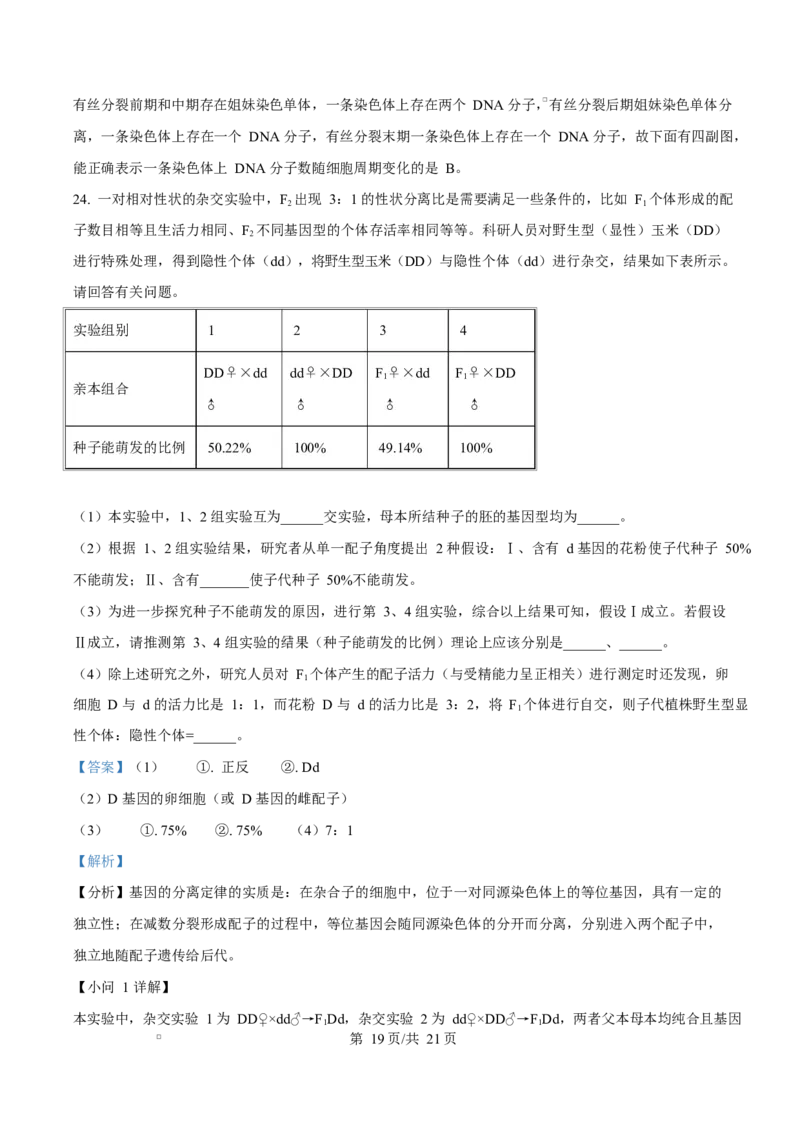 湖南省长沙市雅礼教育集团高一联考2024-2025学年高一下学期3月月考生物试题Word版含解析_2025年04月试卷_0417湖南省长沙市雅礼教育集团2024-2025学年高一下学期3月联考