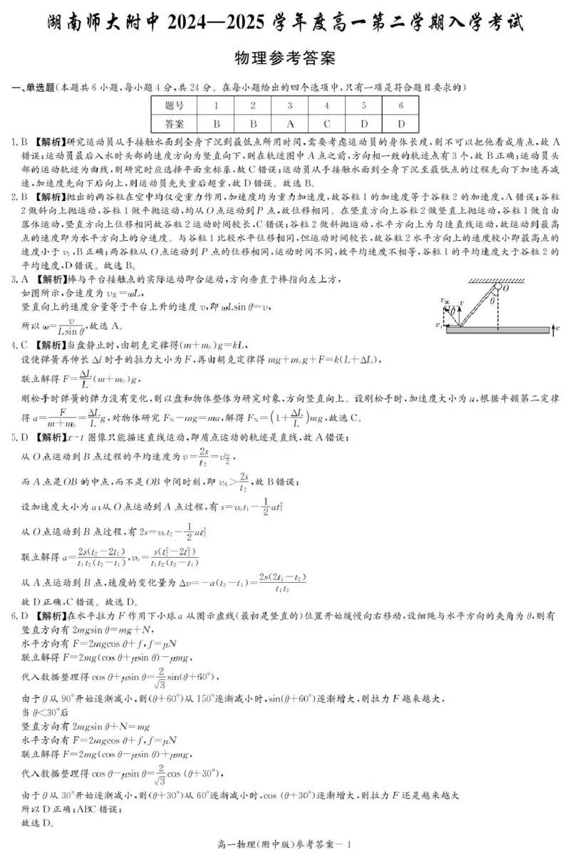 物理答案（附中高一入学2期）_2025年02月试卷_0227湖南师范大学附属中学2024-2025学年高一下学期入学考试