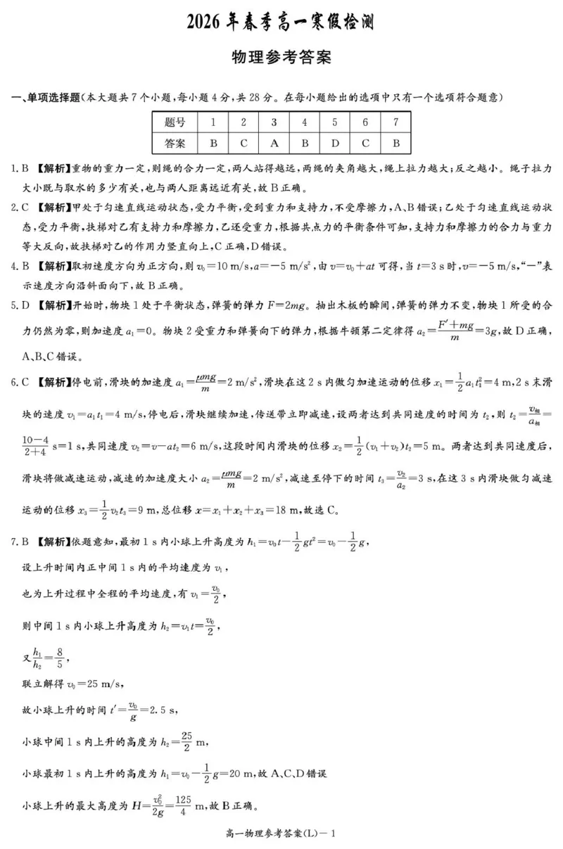 湖南长郡中学2025-2026学年高一下学期寒假检测物理答案_副本_2026年03月高一试卷_260325湖南长沙市长郡中学2025-2026学年高一下学期入学考试全科